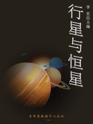 行星与恒星(宇宙瞭望书坊) by 李宏 from Green Apple Data Center in Comics category