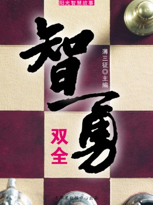 智勇双全（阳光智慧故事） by 薄三征 from Green Apple Data Center in Comics category