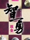 智勇双全（阳光智慧故事） by 薄三征 from  in  category
