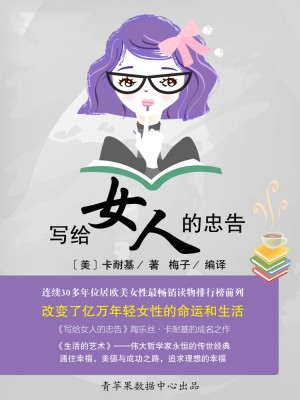 写给女人的忠告 by 卡耐基，梅子 from Green Apple Data Center in Teen Novel category
