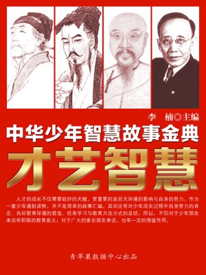 中华少年智慧故事金典：才艺智慧 by 李楠 from Green Apple Data Center in Comics category