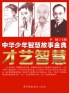 中华少年智慧故事金典:才艺智慧 by 李楠 from Green Apple Data Center in Comics category 中华少年智慧故事金典:才艺智慧 by 李楠 from in category
