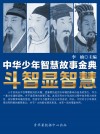 中华少年智慧故事金典：斗智显智慧 - text