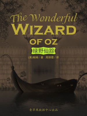 绿野仙踪 by 鲍姆，周丽霞 from Green Apple Data Center in Comics category