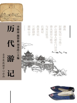 历代游记 by 李穆南；郄智毅；刘金玲 from Green Apple Data Center in General Academics category