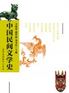 中国民间文学史 - text