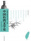 中国台湾文学史 - text