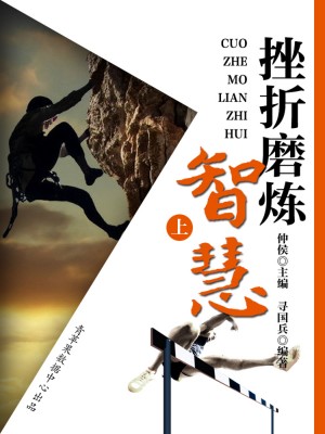 挫折磨炼智慧（上） by 仲侯；寻国兵 from Green Apple Data Center in Comics category
