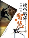 挫折磨炼智慧（上） by 仲侯；寻国兵 from  in  category