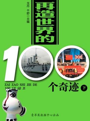 再造世界的100个奇迹（下） by 戈丹；千舒 from Green Apple Data Center in General Academics category