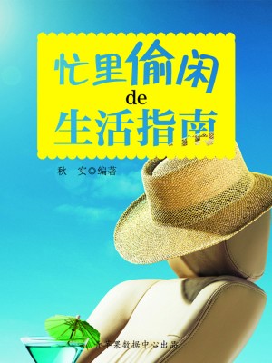 忙里偷闲的生活指南（生活保健系列30本） by 秋实 from Green Apple Data Center in Comics category