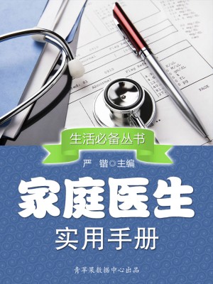 家庭医生实用手册 by 严锴 from Green Apple Data Center in Teen Novel category