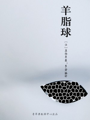 羊脂球（经典世界名著） by 莫泊桑，李宏 from Green Apple Data Center in Comics category
