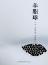 羊脂球（经典世界名著） by 莫泊桑，李宏 from  in  category