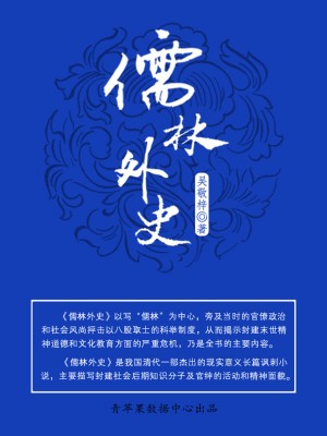 儒林外史（中国古典文学名著） by 吴敬梓 from Green Apple Data Center in Comics category