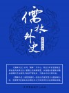 儒林外史（中国古典文学名著） by 吴敬梓 from  in  category