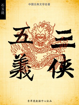 三侠五义（中国古典文学名著） by 石玉昆 from Green Apple Data Center in Comics category
