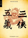 三侠五义(中国古典文学名著) by 石玉昆 from Green Apple Data Center in Comics category 三侠五义(中国古典文学名著) by 石玉昆 from in category