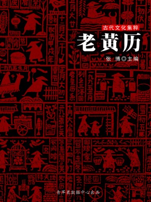 老黄历（古代文化集粹） by 张博 from Green Apple Data Center in Comics category