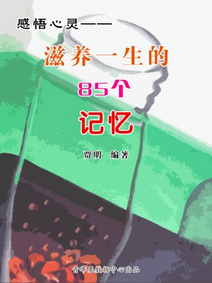 感悟心灵——滋养一生的85个记忆 by 贾明 from Green Apple Data Center in Comics category