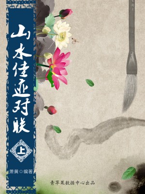 山水佳迹对联（上） by 萧黄 from Green Apple Data Center in Comics category