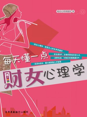 每天懂一点财女心理学 by 她品心理课题组 from Green Apple Data Center in General Academics category