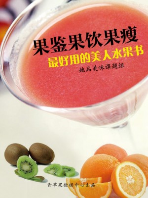 果鉴果饮果瘦——最好用的美人水果书 by 她品美味课题组 from Green Apple Data Center in General Academics category
