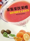 果鉴果饮果瘦——最好用的美人水果书 by 她品美味课题组 from  in  category