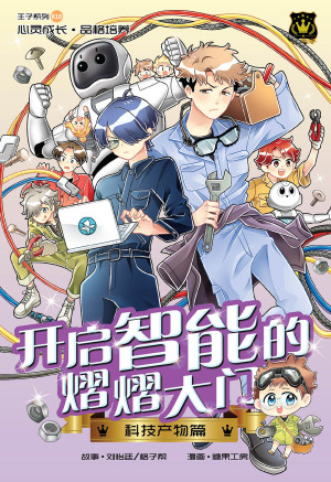 王子系列 10- 开启智能的熠熠大门：科技产物篇 by 糖果工房 from KADOKAWA GEMPAK STARZ SDN BHD in Comics category