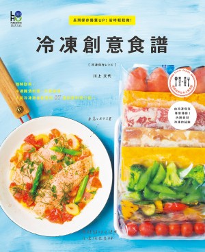冷凍創意食譜 Fresh and Speedy—Recipes for Frozen Food by 川上文代（KAWAKAMI FUMIYO） from Loho Publishing Co.,Ltd in General Novel category