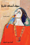 سوف أنساك قليلا: قصص قصيرة - text