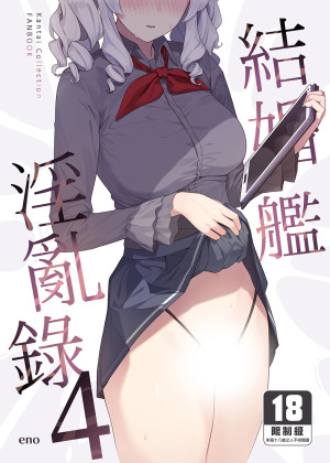 結婚艦淫亂錄 (4) by eno from MYACG in Comics category