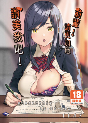 前輩！請更加地讚美我吧！ by イトハナ from MYACG in Comics category