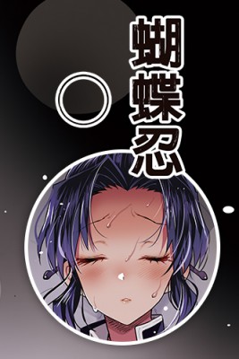 蝴蝶忍○ by まー九郎 from MYACG CO., TLD. in Comics category