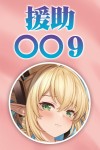 援助交配 9 - text