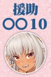 援助交配 10 - text