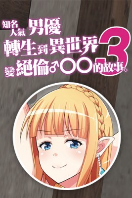 知名男優轉生到異世界變絕倫獸人的故事 3 by 友吉 from MYACG CO., TLD. in Comics category