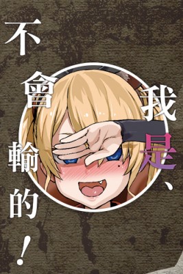 VictimGirlsR 我是、不會輸的！ by 朝凪 from MYACG in Comics category