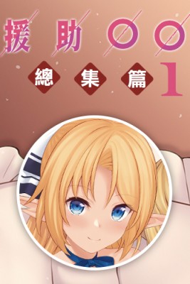 援助交配 総集編 by たくのみ from MYACG CO., TLD. in Comics category