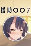 援助交配7 - text