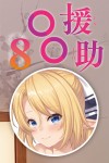 援助交配8 - text