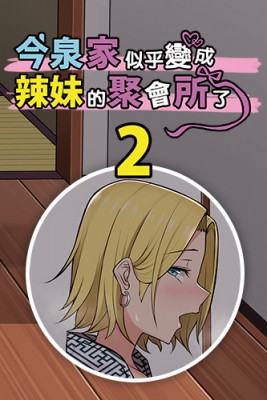 今泉家似乎變成了辣妹聚會所了2 by のり伍郎 from MYACG CO., TLD. in Comics category