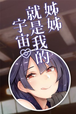 姊姊就是我的宇宙 by リブユウキ from MYACG CO., TLD. in Comics category