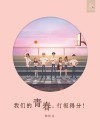 我们的青春，打板得分！ Perfect Time by 陈秋芬 Tan Chew Fen from  in  category