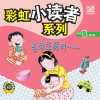 彩虹小读者系列阶段 8：当我生病时…… - text