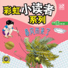 彩虹小读者系列阶段 8：暴风雨来了 - text