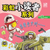 彩虹小读者系列阶段 8：当我长大时…… - text