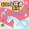 彩虹小读者系列阶段 8：恐龙与宝宝 - text
