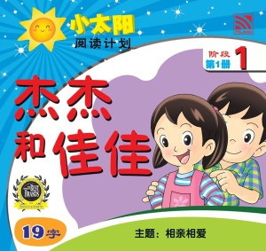 小太阳阅读计划阶段1：杰杰和佳佳 by 黄春凤 from Pelangi ePublishing Sdn. Bhd. in Mandarin category