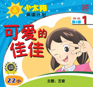 小太阳阅读计划阶段1：可爱的佳佳 by 黄春凤 from Pelangi ePublishing Sdn. Bhd. in Mandarin category